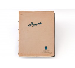 SAMRAT (DOUZE PROVERBES ARABES ILLUSTRES)